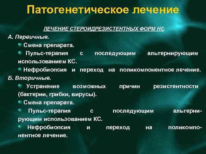 Патогенетическое лечение ЛЕЧЕНИЕ СТЕРОИДРЕЗИСТЕНТНЫХ ФОРМ НС А. Первичные. Смена препарата. Пульс терапия с последующим