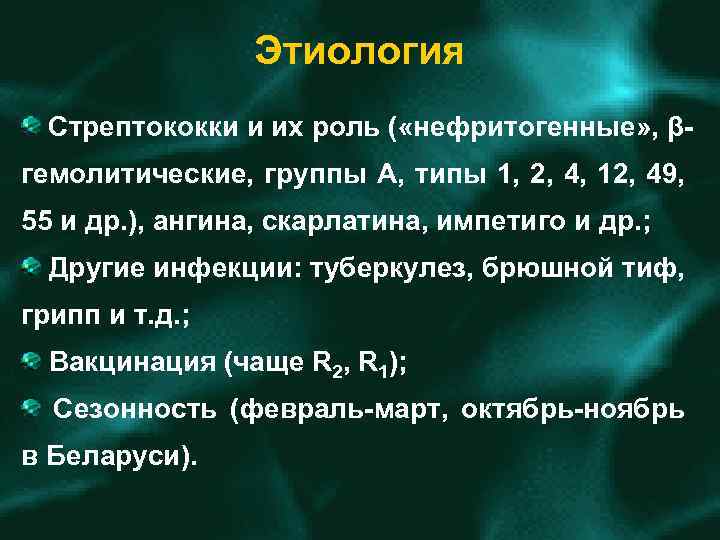 Этиология Стрептококки и их роль ( «нефритогенные» , β гемолитические, группы А, типы 1,