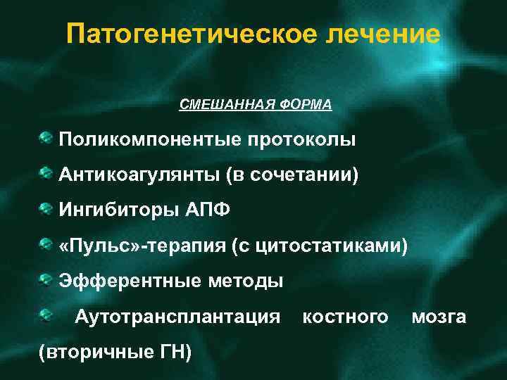 Патогенетическое лечение СМЕШАННАЯ ФОРМА Поликомпонентые протоколы Антикоагулянты (в сочетании) Ингибиторы АПФ «Пульс» терапия (с