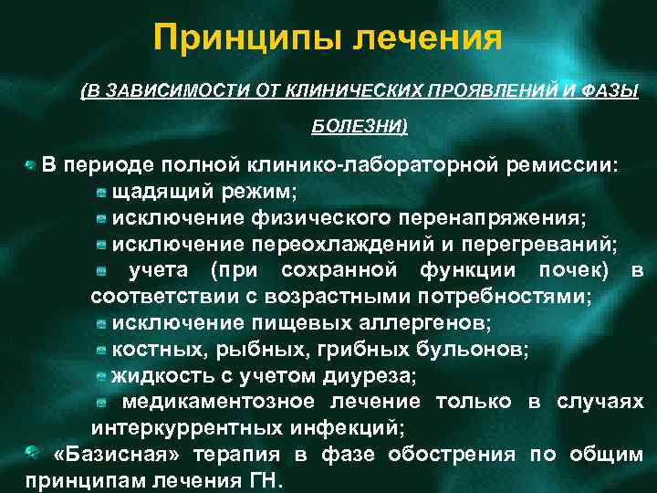 Принципы лечения (В ЗАВИСИМОСТИ ОТ КЛИНИЧЕСКИХ ПРОЯВЛЕНИЙ И ФАЗЫ БОЛЕЗНИ) В периоде полной клинико