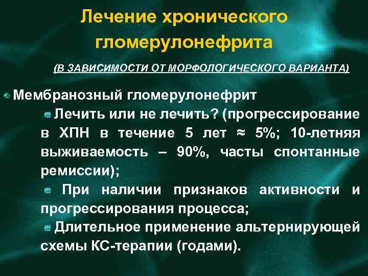 Лечение хронического гломерулонефрита (В ЗАВИСИМОСТИ ОТ МОРФОЛОГИЧЕСКОГО ВАРИАНТА) Мембранозный гломерулонефрит Лечить или не лечить?