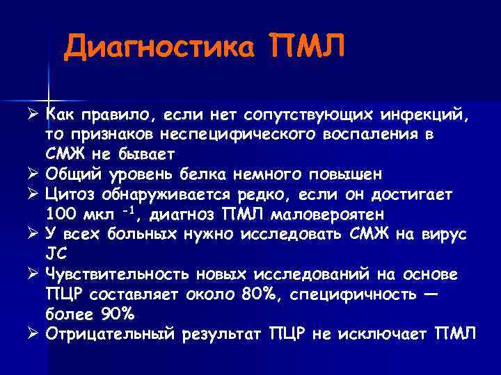 Диагностика ПМЛ Ø Как правило, если нет сопутствующих инфекций, то признаков неспецифического воспаления в