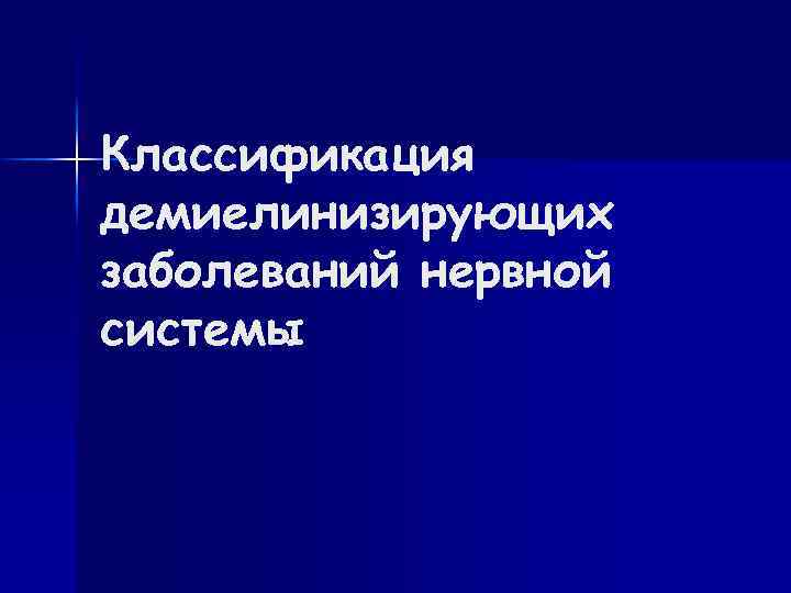 Демиелинизирующие заболевания нервной системы презентация