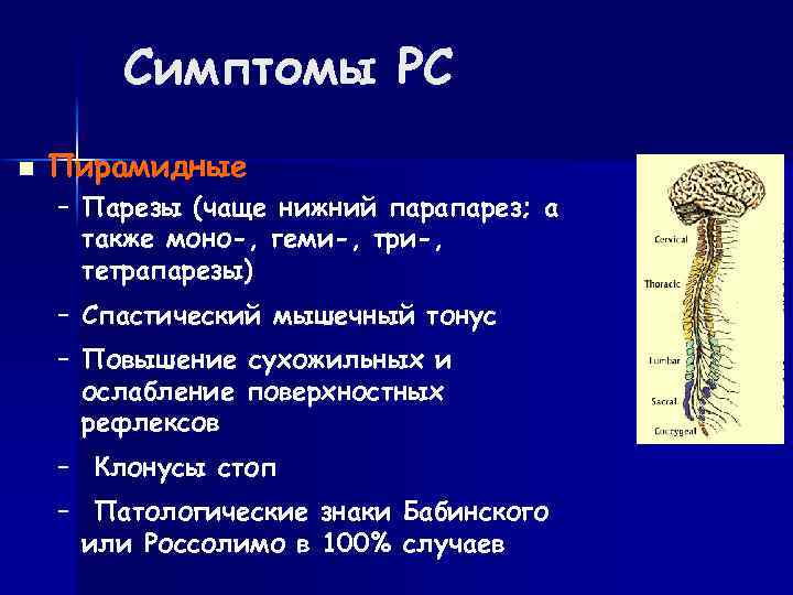 Симптомы РС n Пирамидные – Парезы (чаще нижний парапарез; а также моно-, геми-, три-,