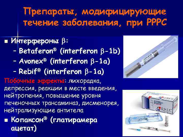 Препараты, модифицирующие течение заболевания, при РРРС n Интерфероны : – Betaferon (interferon -1 b)