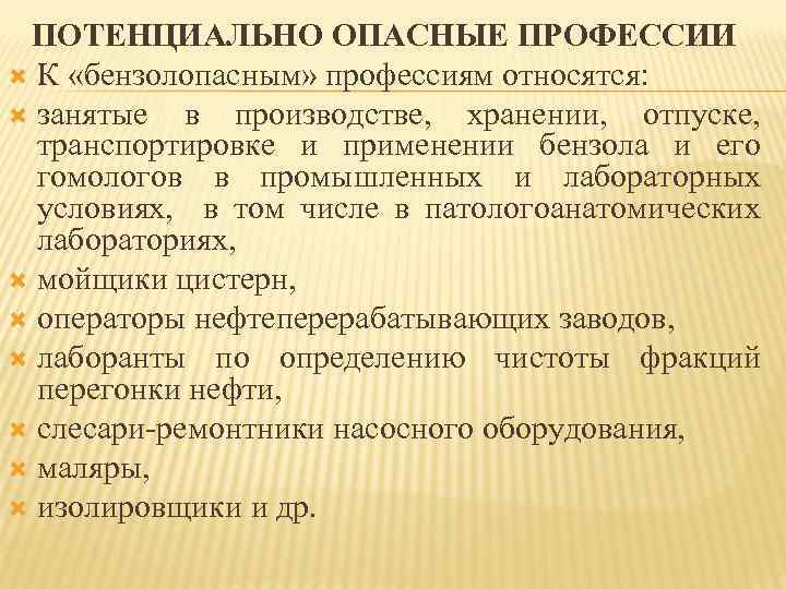 ПОТЕНЦИАЛЬНО ОПАСНЫЕ ПРОФЕССИИ К «бензолопасным» профессиям относятся: занятые в производстве, хранении, отпуске, транспортировке и