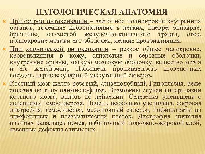 ПАТОЛОГИЧЕСКАЯ АНАТОМИЯ При острой интоксикации – застойное полнокровие внутренних органов, точечные кровоизлияния в легких,