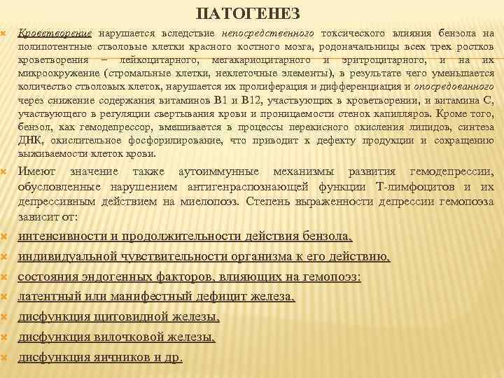 ПАТОГЕНЕЗ Кроветворение нарушается вследствие непосредственного токсического влияния бензола на полипотентные стволовые клетки красного костного