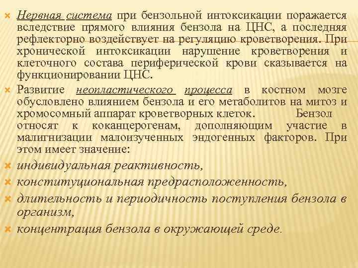  Нервная система при бензольной интоксикации поражается вследствие прямого влияния бензола на ЦНС, а
