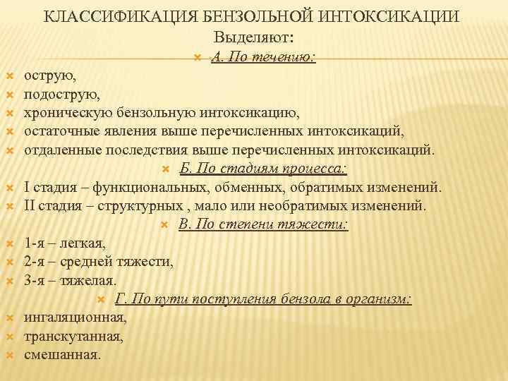 КЛАССИФИКАЦИЯ БЕНЗОЛЬНОЙ ИНТОКСИКАЦИИ Выделяют: А. По течению: острую, подострую, хроническую бензольную интоксикацию, остаточные явления