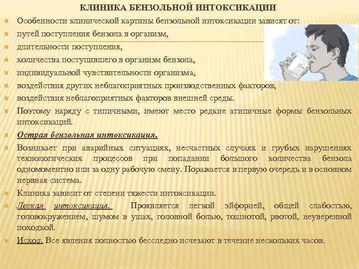 КЛИНИКА БЕНЗОЛЬНОЙ ИНТОКСИКАЦИИ Особенности клинической картины бензольной интоксикации зависят от: путей поступления бензола