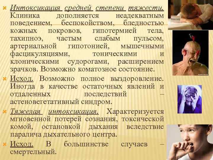  Интоксикация средней степени тяжести. Клиника дополняется неадекватным поведением, беспокойством, бледностью кожных покровов, гипотермией