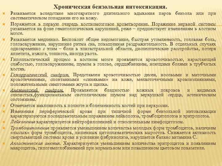 Хроническая бензольная интоксикация. Развивается вследствие многократного длительного вдыхания паров бензола или при систематическом попадании
