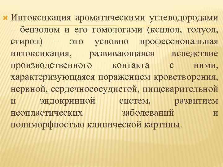  Интоксикация ароматическими углеводородами – бензолом и его гомологами (ксилол, толуол, стирол) – это