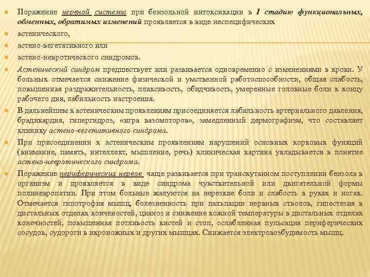  Поражение нервной системы при бензольной интоксикации в I стадию функциональных, обменных, обратимых изменений