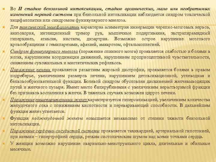  Во II стадию бензольной интоксикации, стадию органических, мало или необратимых изменений нервной системы
