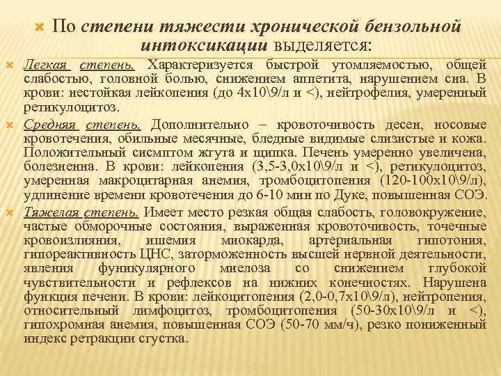  По степени тяжести хронической бензольной интоксикации выделяется: Легкая степень. Характеризуется быстрой утомляемостью, общей