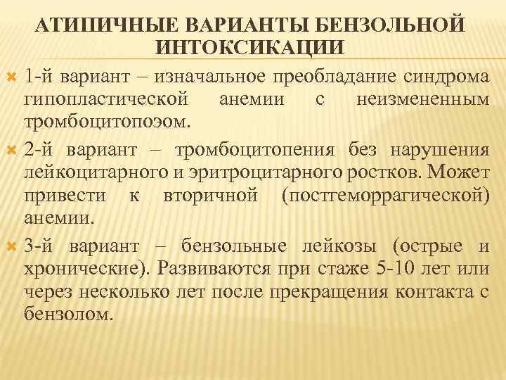 АТИПИЧНЫЕ ВАРИАНТЫ БЕНЗОЛЬНОЙ ИНТОКСИКАЦИИ 1 й вариант – изначальное преобладание синдрома гипопластической анемии с