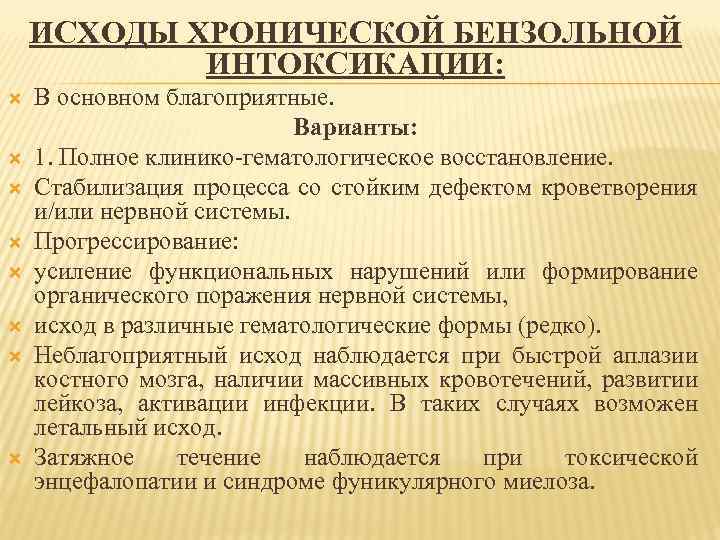 ИСХОДЫ ХРОНИЧЕСКОЙ БЕНЗОЛЬНОЙ ИНТОКСИКАЦИИ: В основном благоприятные. Варианты: 1. Полное клинико гематологическое восстановление. Стабилизация