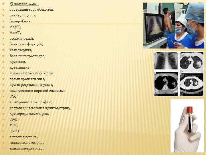  б) специальных – содержание тромбоцитов, ретикулоцитов, билирубина, Ас. АТ, Ал. АТ, общего белка,