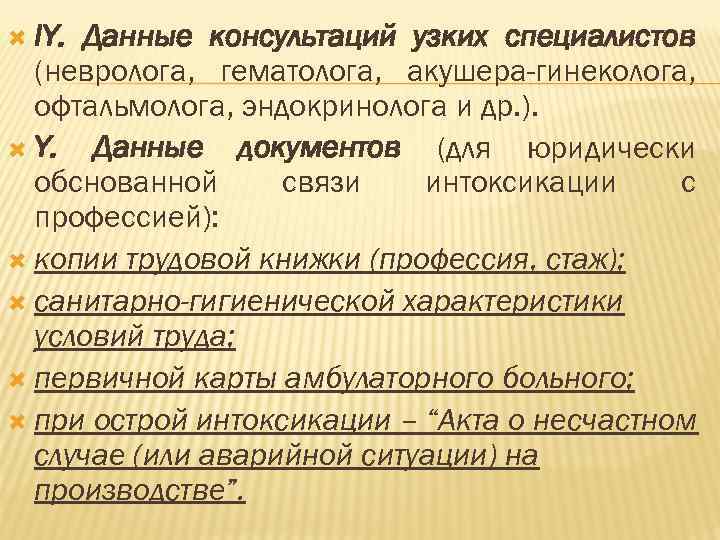  IY. Данные консультаций узких специалистов (невролога, гематолога, акушера-гинеколога, офтальмолога, эндокринолога и др. ).