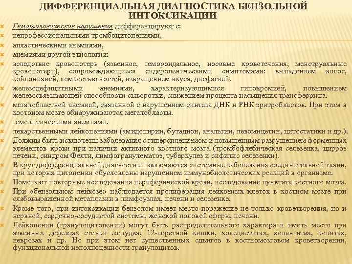  ДИФФЕРЕНЦИАЛЬНАЯ ДИАГНОСТИКА БЕНЗОЛЬНОЙ ИНТОКСИКАЦИИ Гематологические нарушения дифференцируют с: непрофессиональными тромбоцитопениями, апластическими анемиями, анемиями