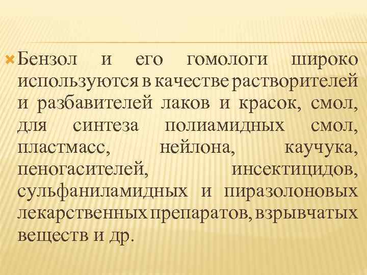  Бензол и его гомологи широко используются в качестве растворителей и разбавителей лаков и