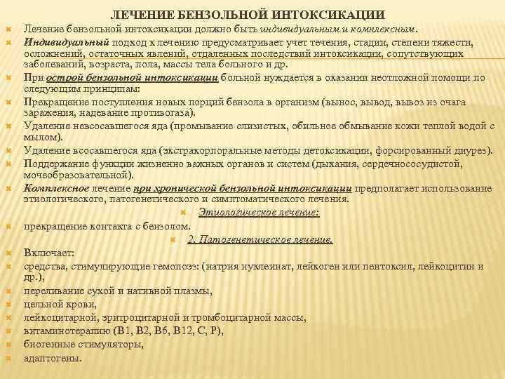 ЛЕЧЕНИЕ БЕНЗОЛЬНОЙ ИНТОКСИКАЦИИ Лечение бензольной интоксикации должно быть индивидуальным и комплексным. Индивидуальный подход к