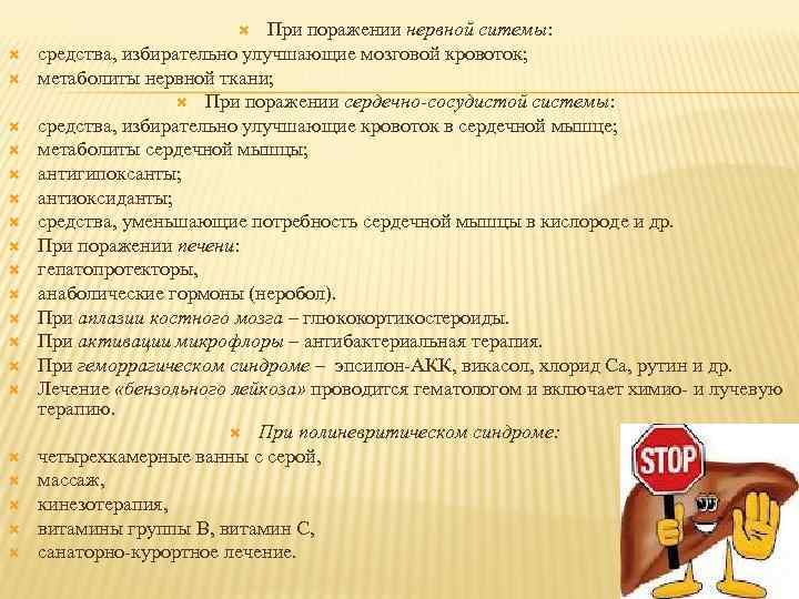 При поражении нервной ситемы: средства, избирательно улучшающие мозговой кровоток; метаболиты нервной ткани; При поражении