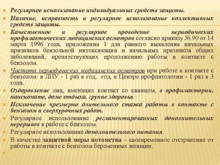  Регулярное использование индивидуальных средств защиты. Наличие, исправность и регулярное использование коллективных средств защиты.