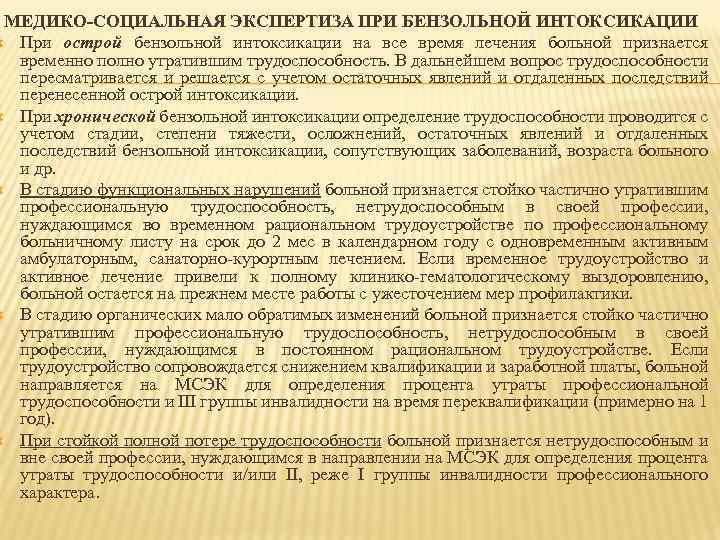 МЕДИКО-СОЦИАЛЬНАЯ ЭКСПЕРТИЗА ПРИ БЕНЗОЛЬНОЙ ИНТОКСИКАЦИИ При острой бензольной интоксикации на все время лечения больной