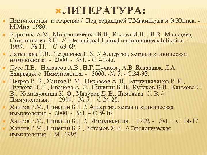  ЛИТЕРАТУРА: Иммунология и старение / Под редакцией Т. Макиндава и Э. Юниса. М.