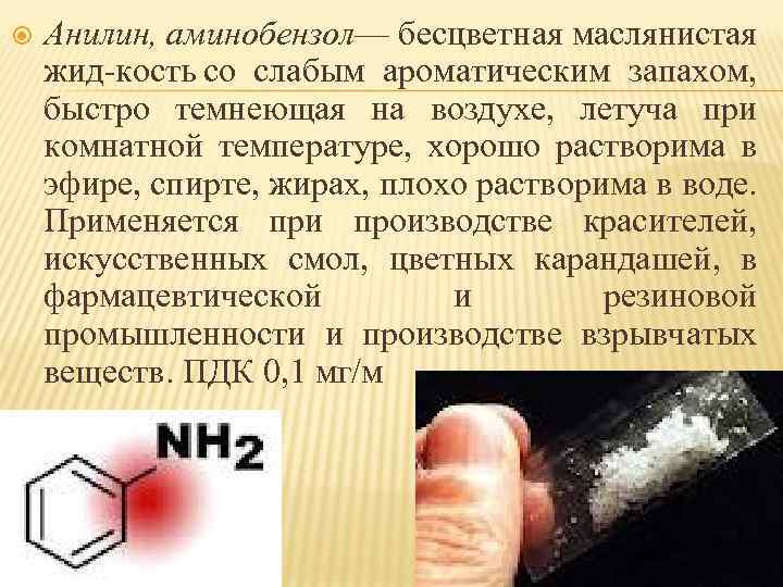  Анилин, аминобензол— бесцветная маслянистая жид кость со слабым ароматическим запахом, быстро темнеющая на