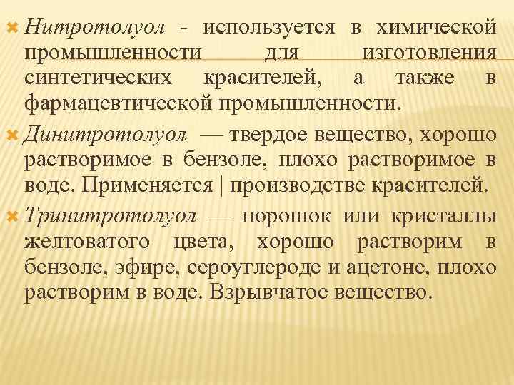  Нитротолуол - используется в химической промышленности для изготовления синтетических красителей, а также в