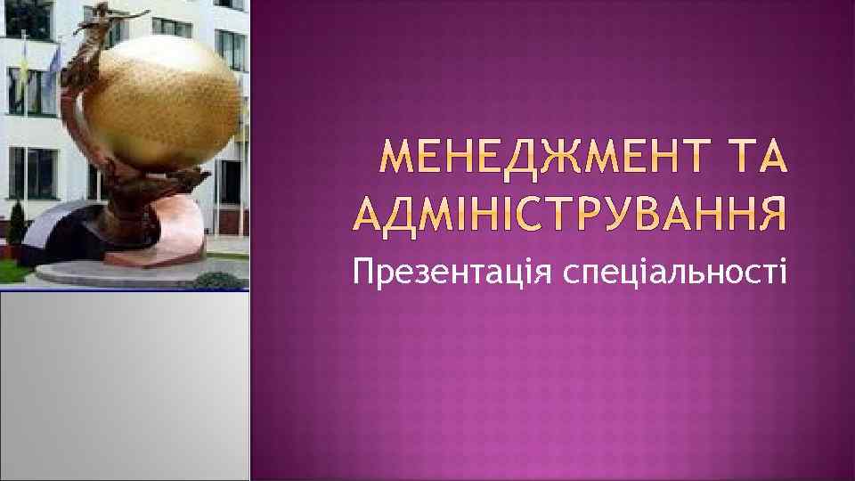 Презентація спеціальності 