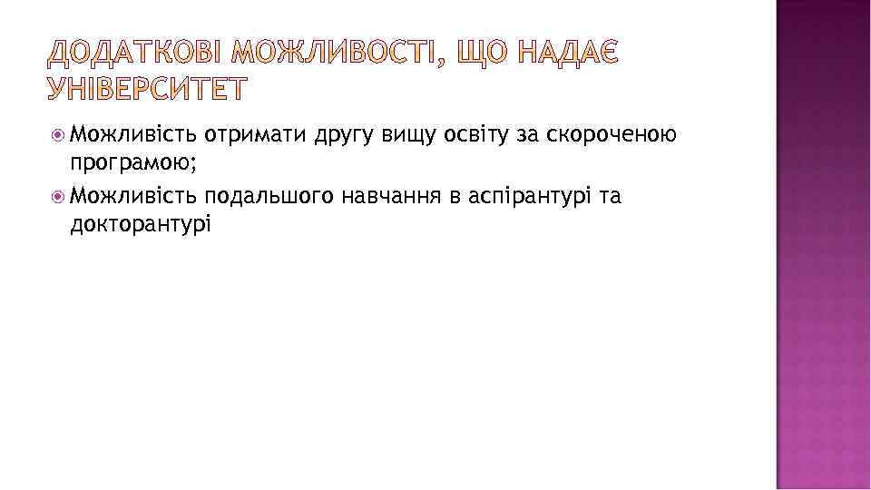  Можливість отримати другу вищу освіту за скороченою програмою; Можливість подальшого навчання в аспірантурі