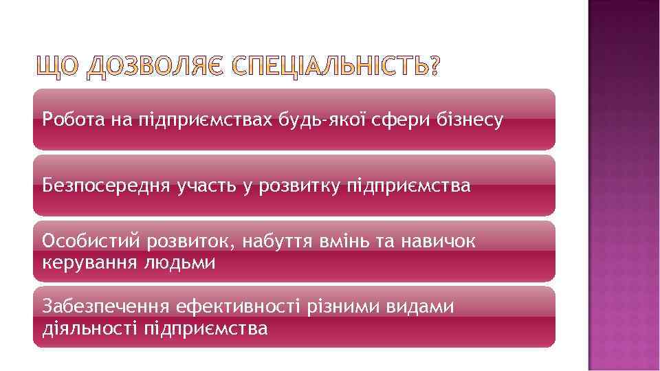 Робота на підприємствах будь-якої сфери бізнесу Безпосередня участь у розвитку підприємства Особистий розвиток, набуття