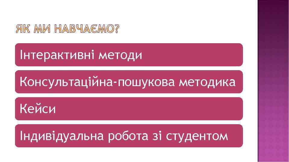 Інтерактивні методи Консультаційна-пошукова методика Кейси Індивідуальна робота зі студентом 