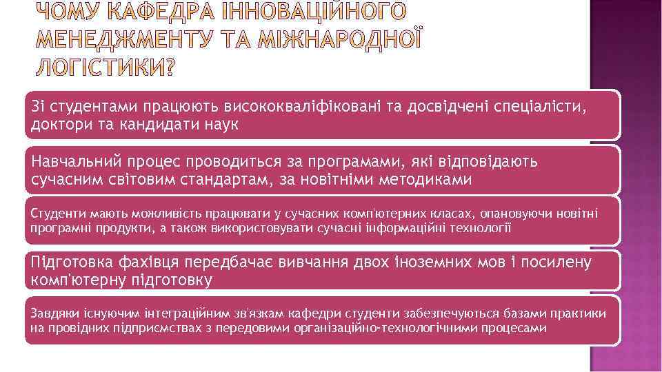 Зі студентами працюють висококваліфіковані та досвідчені спеціалісти, доктори та кандидати наук Навчальний процес проводиться