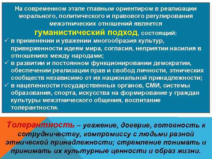 На современном этапе главным ориентиром в реализации морального, политического и правового регулирования межэтнических отношений