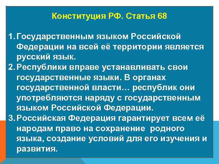 Конституция РФ. Статья 68 1. Государственным языком Российской Федерации на всей её территории является