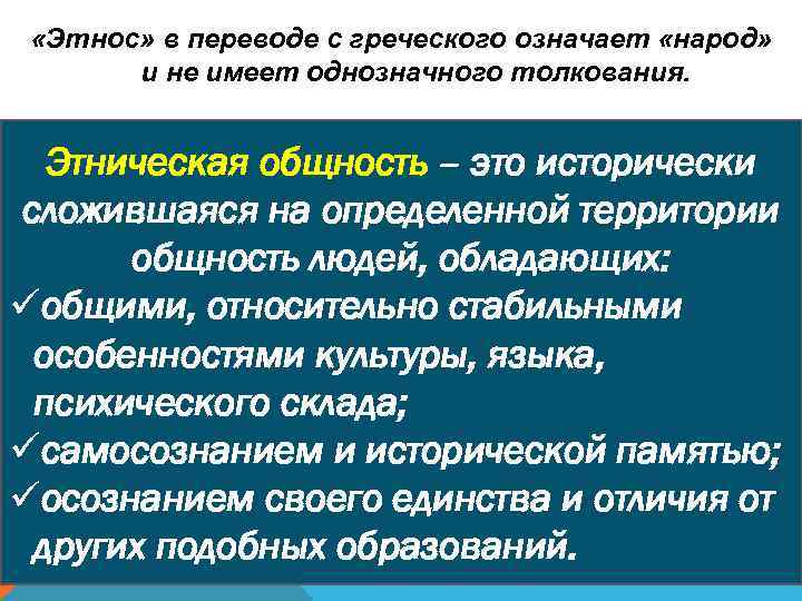  «Этнос» в переводе с греческого означает «народ» и не имеет однозначного толкования. Этническая