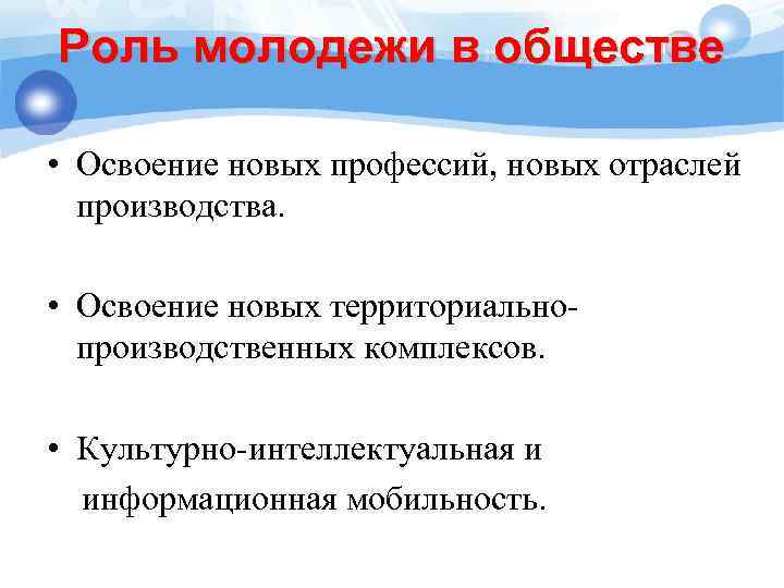 Роль молодежи в обществе • Освоение новых профессий, новых отраслей производства. • Освоение новых