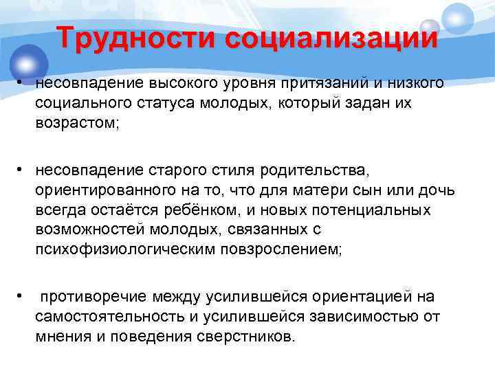 Трудности социализации • несовпадение высокого уровня притязаний и низкого социального статуса молодых, который задан