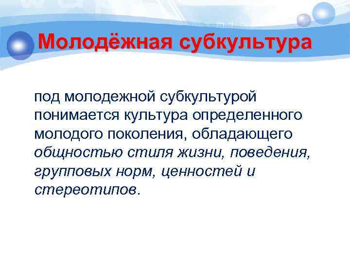 Молодёжная субкультура под молодежной субкультурой понимается культура определенного молодого поколения, обладающего общностью стиля жизни,