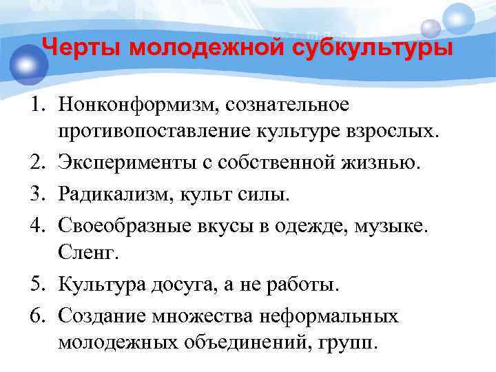 Черты молодежной субкультуры 1. Нонконформизм, сознательное противопоставление культуре взрослых. 2. Эксперименты с собственной жизнью.