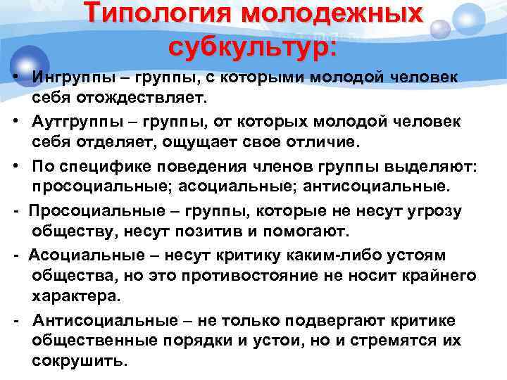 Типология молодежных субкультур: • Ингруппы – группы, с которыми молодой человек себя отождествляет. •