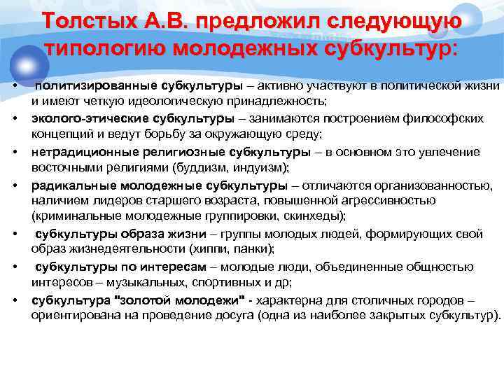 Толстых А. В. предложил следующую типологию молодежных субкультур: • • политизированные субкультуры – активно