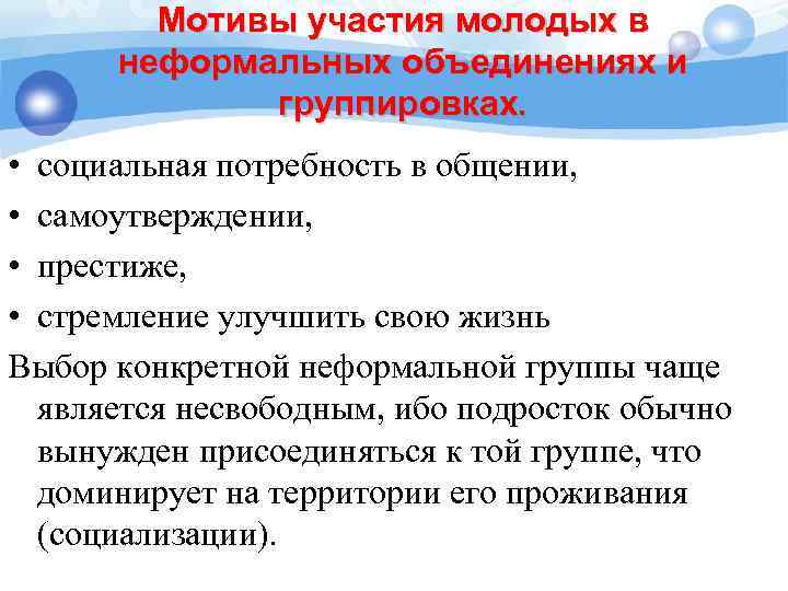 Мотивы участия молодых в неформальных объединениях и группировках. • социальная потребность в общении, •