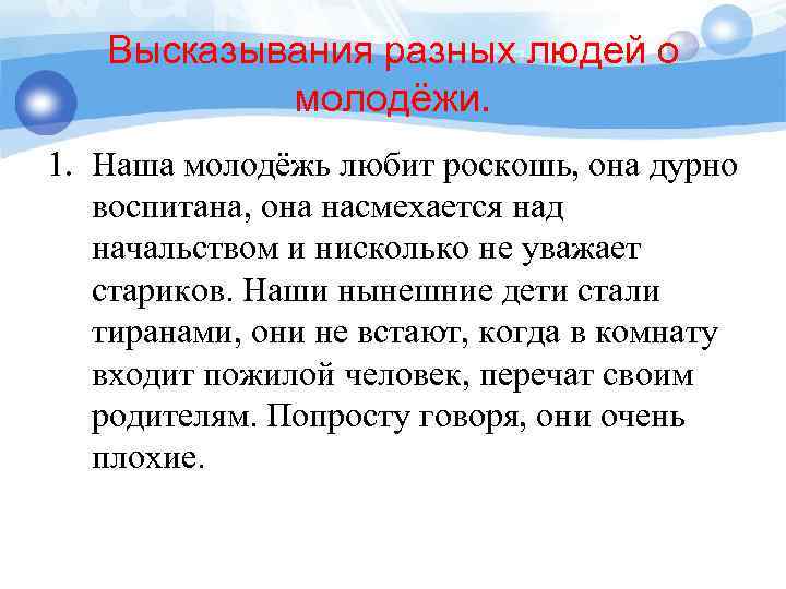 Высказывания разных людей о молодёжи. 1. Наша молодёжь любит роскошь, она дурно воспитана, она